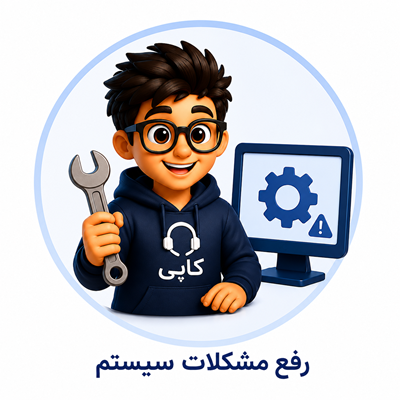 رفع مشکل سیستم