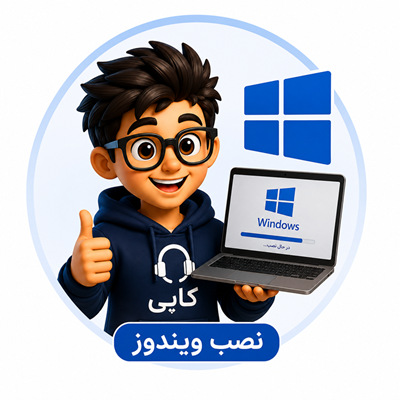 نصب ویندوز