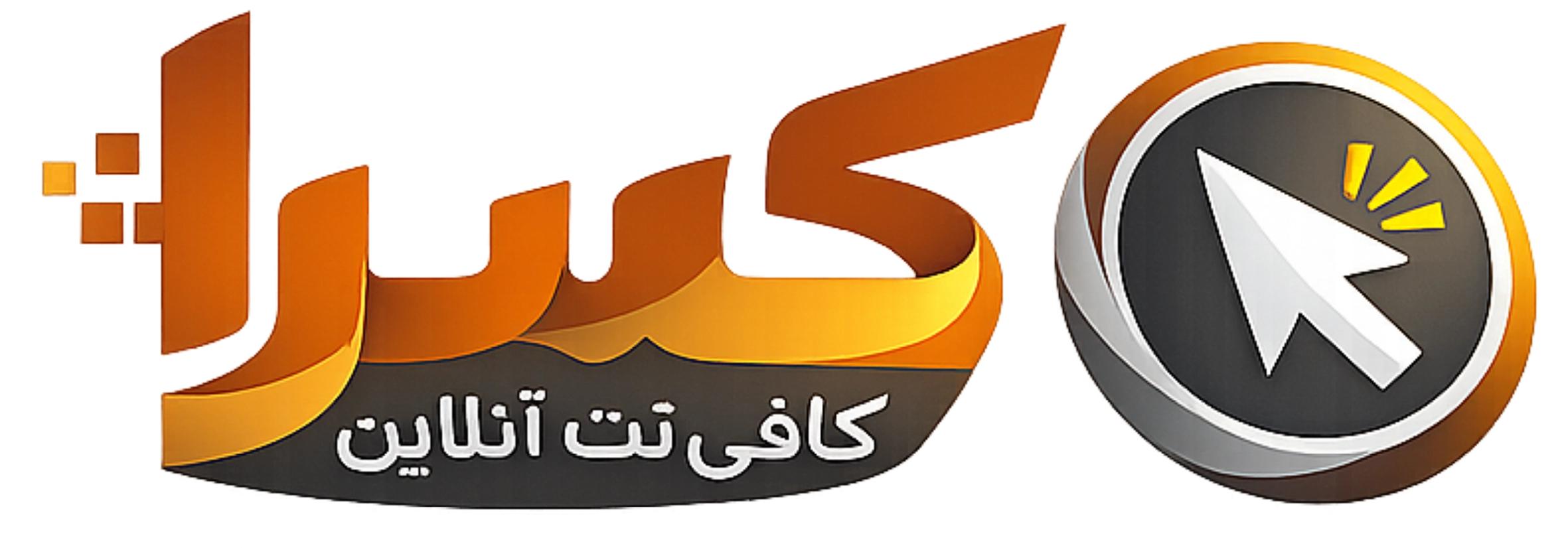 کافی نت آنلاین کسرا